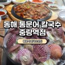 중랑역 | [중랑역 칼국수맛집]동해통문어칼국수 솔직후기