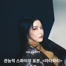 관능적 스파이의 표본, ＜마타하리＞ 솔라 이미지