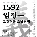 2024 무대로 만나는 인문학 ＜1592임진-고경명과 호남의병＞ 이미지