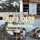 일본 후쿠오카 2일차 - 시골 감성 가득한 히타 여행 당일치기 힐링 코스
