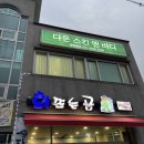 음성피부관리 금왕에스테틱 리프팅/윤곽/보습 관리 맛집 &lt;다온 스킨 앤 바디&gt;