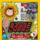 천리마대박마트