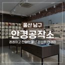 삼산 동물약국 | 울산 삼산동 안경점 안경공작소 삼산점 블루라이트 안경 후기