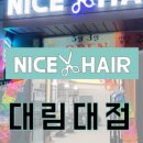 나이스헤어대림대점