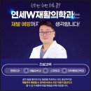 연세더블유재활의학과의원 이미지