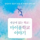 대안교육기관 마이폴학교