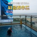 부산광역시 해운대구 | 해운대 씨클라우드 호텔 레지던스 하프오션 트윈 숙박 내돈내산 후기
