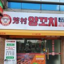 방촌양꼬치