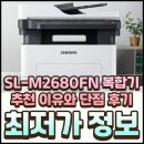 2680 | SL-M2680FN 복합기 추천 이유와 단점 후기