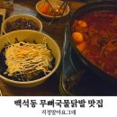 동네국물닭발 | 천안 백석동 술집 걱정말아요 그대 내돈내산 국물무뼈닭발 후기