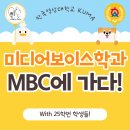 뉴스 미디어 세상 | 한국영상대학교 미디어보이스학과 상암동 MBC 견학 후기