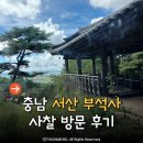 부석사 주차장 | 충남 서산 가볼만한 곳 부석사 주차장 팁 후기