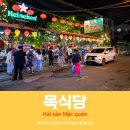 싱싱씨푸드 | 다낭 씨푸드 후기 신선한 해산물과 가성비까지 만족한 다낭식당