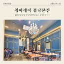 2888 | 불당동 중식 맛집 "칭마레이" I 구성 알찬 점심 B코스 후기 (가족모임 추천)