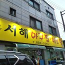 서해아구찜해물탕 이미지