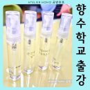 조향사의 작업실, 아로마 향기 클래스 | 초등, 중학생과 함께 떠난 향기로운 조향사 체험! 학교향수출강