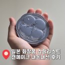 화장품나라 | 마쓰야마 드럭스토어 쇼핑 | 일본 화장품 캔메이크 추천템 후기 (쿨톤)