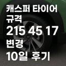 11500-17-45-10 | 캐스퍼 타이어 규격 215 45 17(인치 업) 변경 10일 후기