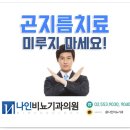 곤지름치료 미루지 마세요! 이미지