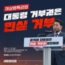 (새로운미래) 이석현 비상대책위원장 '야당·시민사회 공동 채상병 특검법 거부 규탄 및 통과 촉구 범국민대회' 발언문 이미지