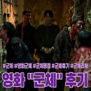 불완전 | 영화 군체 후기 평점ㅣ인간의 불완전한 소통에서 비롯된 비극