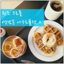 욜로샵 삼돌이아이스크림&커피공간 | 아우프글렛 2 핫한 크로플 원조 연남동, Aufglet 2