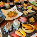 어사랑회앤초밥 | 전주 삼천동맛집 전주횟집 어사랑회앤초밥