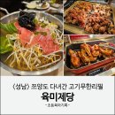 이마트24원주명륜점 | 성남 고기무한리필 육미제당 성남이마트점 24시 맛집 후기(feat.쯔양방문)