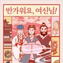 [봄볕] 반가워요, 여신님! : 봄볕어린이문학 33 이미지