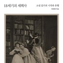 [도서정보] 18세기 세책사 / 이민희 / 문학동네 이미지