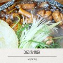파리바게트앞 | 부산대맛집 아리랑찜닭 한정판 돌판찜닭 먹어 본 후기