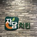 자담치킨내포