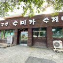 경일중학교 앞(명지동 3411) | 명지 밥집 손칼국수 맛집으로 소문난 수미가 솔직후기