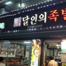 달인의족발 이미지