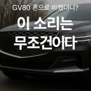 부산자동차부품유통단지 | 제네시스 GV80 혼 교체 및 부품 정보(부품번호)