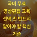 국비 무료 영상편집 교육 선택 전 반드시 알아야 할 핵심 기준
