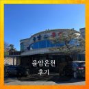 겨울여행지추천 율암온천 솔직 후기