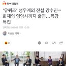 &#39;유퀴즈&#39; 성우계의 전설 강수진→화제의 영양사까지 출연…육감 특집 이미지