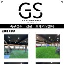 [수원 지에스퍼포먼스센터] 피지컬 트레이닝 레슨모집⚽️🏋‍♂️ 이미지