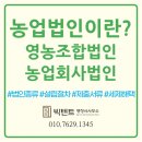 창원농산물영농조합법인 | 농업법인이란? 영농조합·농업회사법인/설립절차/제출서류/세제혜택까지