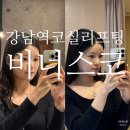 강남역 코실리프팅 비너스코 후기 | _ 붓기, 통증, 전후비교