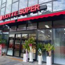 산울 | [세종] 롯데슈퍼 세종산울가맹점 후기