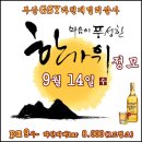 2016년 9월 14일 수요일~!! ♥ 마음이 풍성한 한가위 정모~♥[부산GSY라틴패밀리살사 소셜정모] 이미지