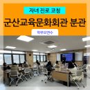 군산교육문화회관 대야분관 이미지