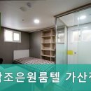 참조은원룸텔 | 가산동고시원 참조은원룸텔 가산점 최신 시설이 매력적