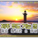 성산포항여객터미널 ↔ 성산포항공영주차장 이미지