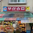 부산슈퍼 이미지