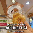 영빈베이커리 - 북구 대현남로 28 | 영빈베이커리