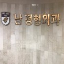 남정형외과의원 이미지