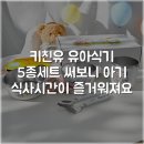 키친유 유아식기 5종세트 써보니 아기 식사시간이 즐거워져요